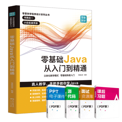 零基礎(chǔ)Java從入門到精通 全面學習指南