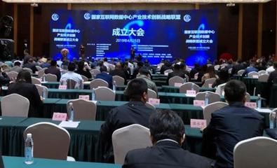 共建數字基座，賦能未來生態——國家互聯網數據中心產業技術創新戰略聯盟正式成立