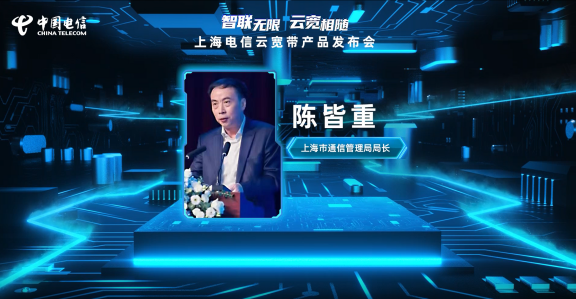上海電信重磅發(fā)布“云寬帶” 上網(wǎng)即上云，寬帶定義進入新時代