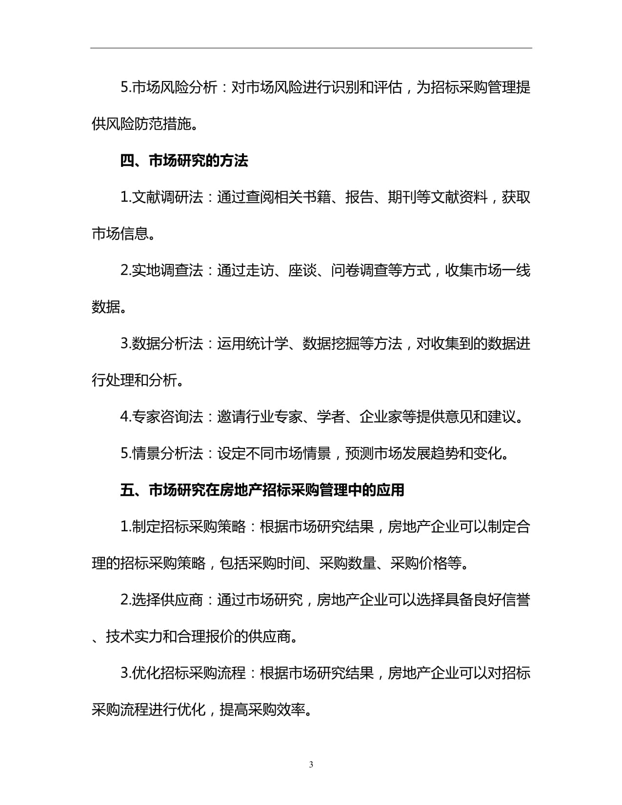 房地產(chǎn)招標采購管理中的市場研究